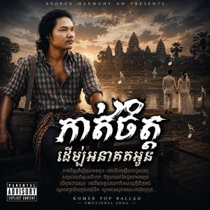 កាត់ចិត្តដើម្បីអនាគតអូន