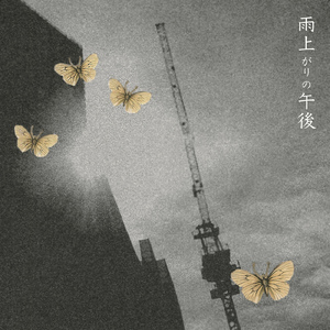 雨上がりの午後