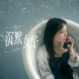 沉默女子