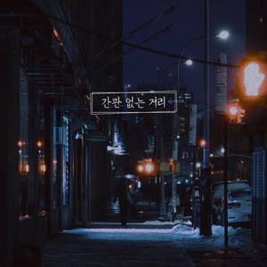 간판 없는 거리