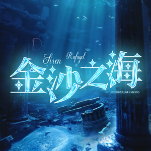 《金沙之海》2025祁煜生庆曲