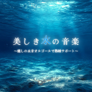 癒しのオルゴールと波音で快適な眠り