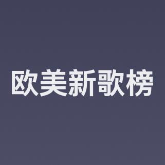 网易云欧美新歌榜