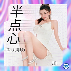 半点心 (DJ九零版伴奏)