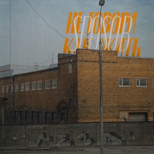 НЕ ГОВОРИ КАК ЖИТЬ