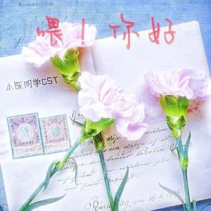 喂！你好