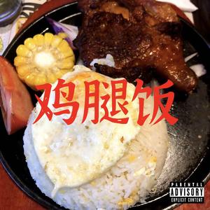 鸡腿饭[prod. by DEXTAH]