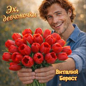 Эх, девчоночки