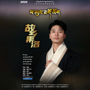 俄金曲培【故乡果洛】