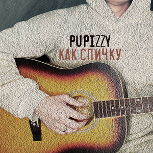Как спичку