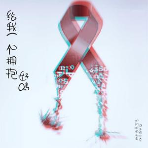 给我一个拥抱，好吗