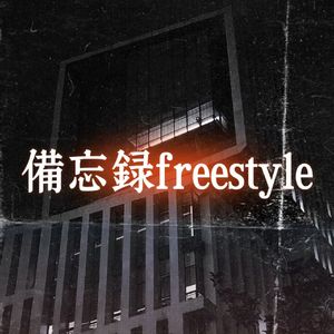 备忘录freestyle