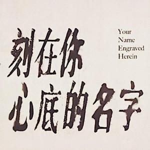 刻在我心底的名字-Piano Ver(翻自 卢广仲）