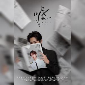 嘘（博君一肖《旅客名单》授权OST）