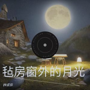 毡房窗外的月光