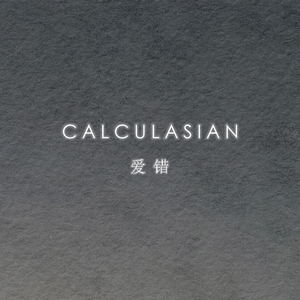 爱错（Cover 王力宏）