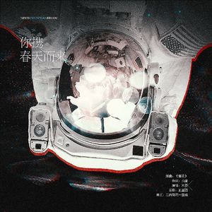 你携春天而来