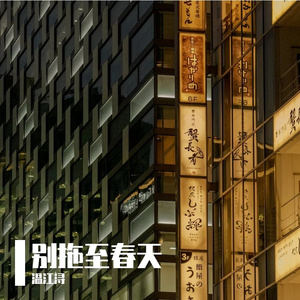 “借来的缘分还时疼”