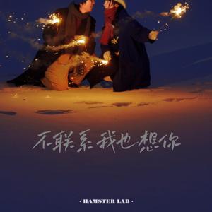 不联系我也想你 - R&B深情男版