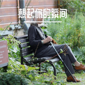 想起你的瞬间
