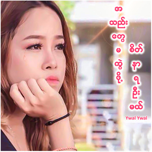 အသည်းတွေမကွဲဖို့ စိတ်နာရဦးမယ်
