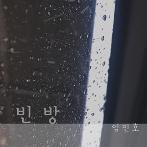 빈 방 (feat. 서종민)