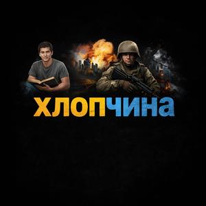 Хлопчина