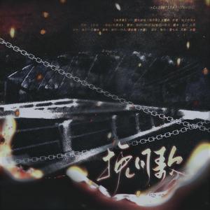 挽月歌（橙光《挽月歌》主题曲）