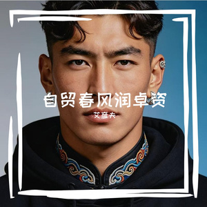 自贸春风润卓资