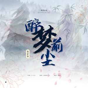 醉梦前尘【《魔道祖师》动漫主题曲】（翻自 林志炫）