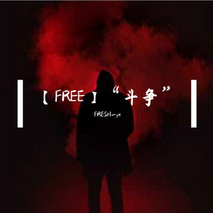 【售断】“斗争”