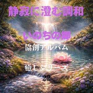 静かな源に還る