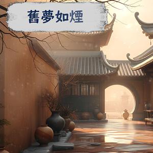 舊夢如煙 / Old Dreams Like Smoke