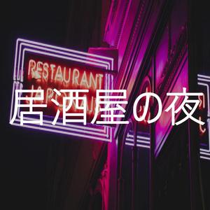 [Free] "居酒屋の夜" 伴奏