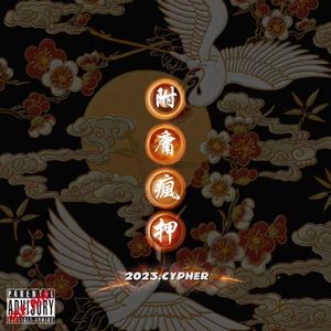 附庸疯押CHN Cypher.2023