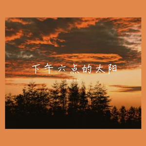 下午六点的太阳