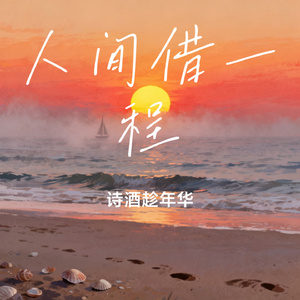 人间借一程