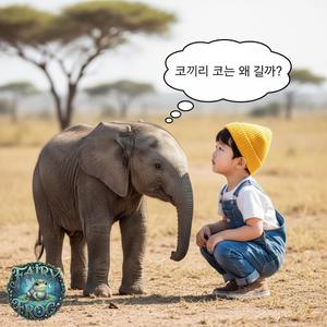 코끼리 코는 왜 길까
