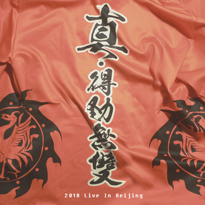 日剧迷（live in Beijing 2018）