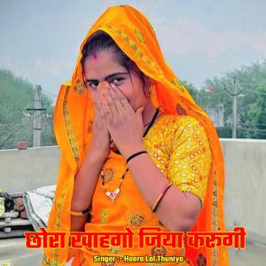 छोरा खाहगो जिया करूंगी