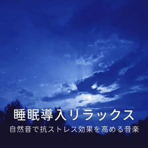 リラックスサウンド 秋の虫の声と深い眠りBGM