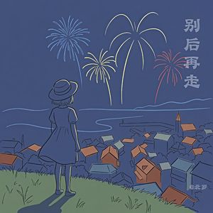 别后再走