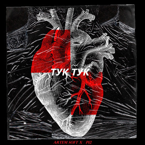 Тук тук