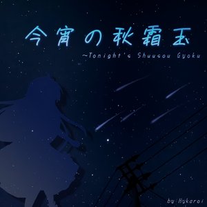 秋霜玉