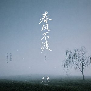 春风不渡(Instrumental）