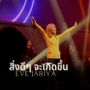 สิ่งดีๆจะเกิดขึ้น (Live At W501 Renew Concert)