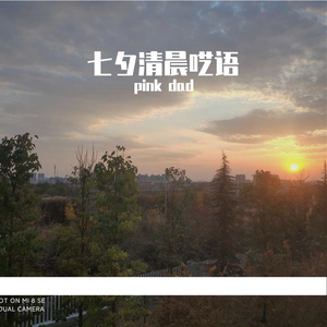 七夕清晨呓语（Prod.By Xiangyue)