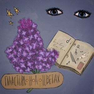 пластырь на цветах