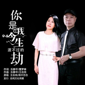 你是我今生渡不过的劫 (缺男声)