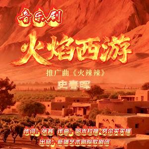 火辣辣（《火焰西游》音乐剧推广曲 ）